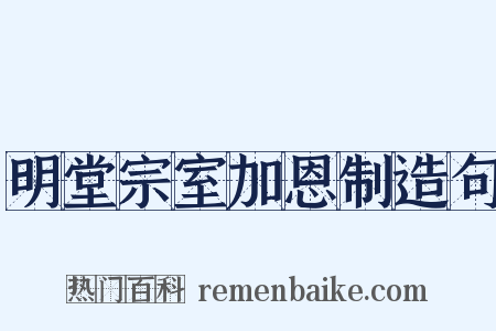 明堂宗室加恩制造句是什么意思的图片